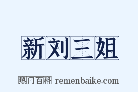 新刘三姐是什么意思的图片